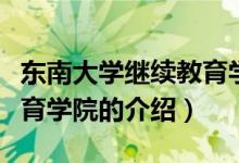 東南大學(xué)繼續(xù)教育學(xué)院（關(guān)于東南大學(xué)繼續(xù)教育學(xué)院的介紹）