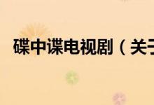 碟中諜電視?。P于碟中諜電視劇的介紹）