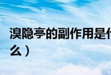 溴隱亭的副作用是什么（溴隱亭的副作用是什么）