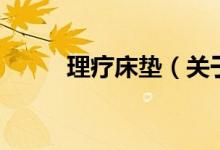 理療床墊（關(guān)于理療床墊的介紹）