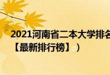 2021河南省二本大學(xué)排名前十（2022年河南三本大學(xué)排名【最新排行榜】）