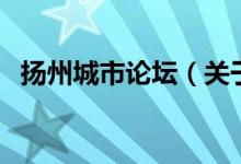 揚州城市論壇（關(guān)于揚州城市論壇的介紹）
