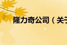 隆力奇公司（關于隆力奇公司的介紹）