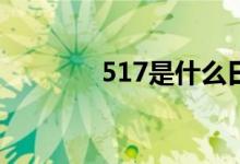 517是什么日子（是電信日）