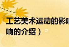 工藝美術(shù)運動的影響（關(guān)于工藝美術(shù)運動的影響的介紹）