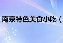 南京特色美食小吃（南京特色美食小吃推薦）