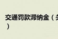 交通罰款滯納金（關于交通罰款滯納金的介紹）