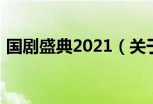 國(guó)劇盛典2021（關(guān)于國(guó)劇盛典2021的介紹）