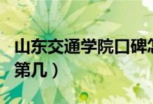 山東交通學(xué)院口碑怎么樣好就業(yè)嗎（全國(guó)排名第幾）