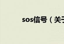sos信號(hào)（關(guān)于sos信號(hào)的介紹）