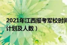 2021年江西報(bào)考軍校時(shí)間和要求（2022各軍校江西的招生計(jì)劃及人數(shù)）