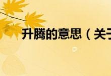 升騰的意思（關(guān)于升騰的意思的介紹）