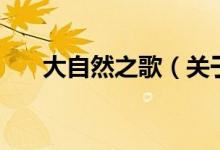 大自然之歌（關(guān)于大自然之歌的介紹）