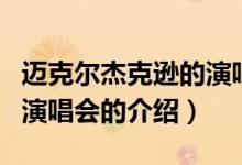 邁克爾杰克遜的演唱會(huì)（關(guān)于邁克爾杰克遜的演唱會(huì)的介紹）