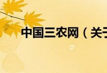 中國(guó)三農(nóng)網(wǎng)（關(guān)于中國(guó)三農(nóng)網(wǎng)的介紹）