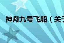 神舟九號飛船（關于神舟九號飛船的介紹）