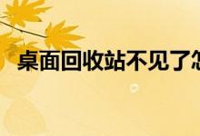 桌面回收站不見(jiàn)了怎么辦（六步快速找回）