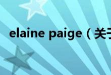 elaine paige（關(guān)于elaine paige的介紹）