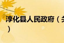 淳化縣人民政府（關于淳化縣人民政府的介紹）