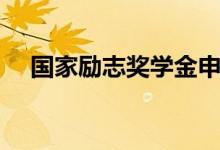 國家勵(lì)志獎(jiǎng)學(xué)金申請理由（范文如何寫）