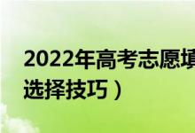2022年高考志愿填報(bào)怎么選擇學(xué)校（有哪些選擇技巧）