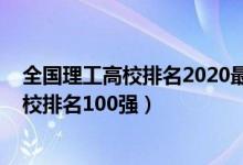 全國(guó)理工高校排名2020最新排名（2022中國(guó)理工類高職院校排名100強(qiáng)）