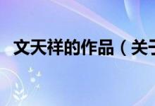 文天祥的作品（關(guān)于文天祥的作品的介紹）