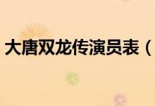 大唐雙龍傳演員表（大唐雙龍傳主演演員表）