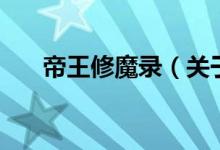 帝王修魔錄（關(guān)于帝王修魔錄的介紹）