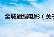 全城通緝電影（關(guān)于全城通緝電影的介紹）