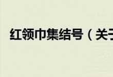 紅領(lǐng)巾集結(jié)號(hào)（關(guān)于紅領(lǐng)巾集結(jié)號(hào)的介紹）