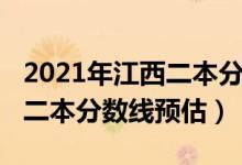2021年江西二本分數(shù)線預(yù)估（2022江西高考二本分數(shù)線預(yù)估）