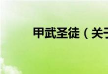 甲武圣徒（關(guān)于甲武圣徒的介紹）