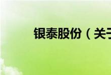 銀泰股份（關(guān)于銀泰股份的介紹）