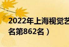 2022年上海視覺(jué)藝術(shù)學(xué)院最新排名（全國(guó)排名第862名）