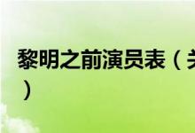黎明之前演員表（關(guān)于黎明之前演員表的介紹）