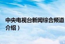 中央電視臺新聞綜合頻道（關(guān)于中央電視臺新聞綜合頻道的介紹）