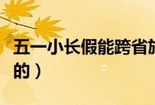 五一小長假能跨省旅游嗎（旅游部門怎么規(guī)定的）