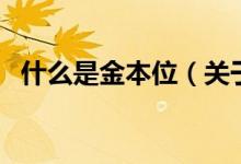 什么是金本位（關于什么是金本位的介紹）