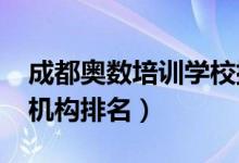成都奧數(shù)培訓學校排名（2020全國奧數(shù)培訓機構排名）
