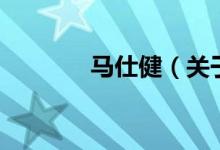 馬仕?。P(guān)于馬仕健的介紹）