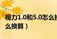 視力1.0和5.0怎么換算度數(shù)（視力1.0和5.0怎么換算）