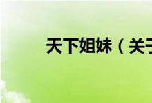 天下姐妹（關(guān)于天下姐妹的介紹）