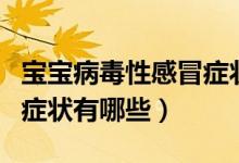 寶寶病毒性感冒癥狀及治療（寶寶病毒性感冒癥狀有哪些）