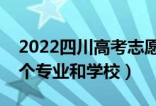 2022四川高考志愿有幾個批次（可以填多少個專業(yè)和學校）