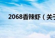 2068香辣蝦（關(guān)于2068香辣蝦的介紹）