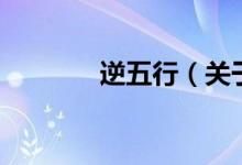 逆五行（關(guān)于逆五行的介紹）