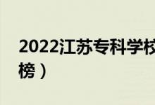 2022江蘇?？茖W(xué)校排名（最新高職院校排行榜）