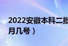 2022安徽本科二批志愿填報(bào)時間（具體是幾月幾號）