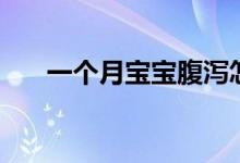 一個月寶寶腹瀉怎么辦（要注意什么）